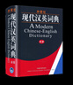 外研社現代漢英詞典 新版精裝版 大學(xué)生英語(yǔ)詞典英語(yǔ)字典 自學(xué)英語(yǔ)教材輔導英語(yǔ)單詞詞匯漢譯英詞典 初中高中高考實(shí)用英語(yǔ)英漢字典 正版 曬單實(shí)拍圖