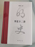 正版  明史十二講  精裝   中華書局 曬單實(shí)拍圖