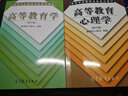 高等教育學+高等教育心理學 修訂版 人事司編 高等教育出版社 高等學校教師崗前培訓教材 教師資格證考 曬單實拍圖