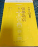 中國(guó)空間策略：帝都北京（1420-1911） 曬單實(shí)拍圖