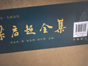 梁啟超全集（全二十集）（國家清史編纂委員會·文獻叢刊；北京市社會科學理論著作出版基金重點資助項目） 曬單實拍圖