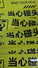 趣行當心碰頭 醒目警示墻貼斜紋PVC不干膠樓梯樓道房梁警告30CM 10片 曬單實(shí)拍圖