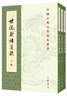 世說(shuō)新語(yǔ)箋疏上中下冊全三冊 劉義慶撰劉孝標注 繁體豎排原文注釋中華書(shū)局正版書(shū)籍中國古典文學(xué)基本叢書(shū) 國學(xué)詩(shī)詞賞析經(jīng)典古籍 曬單實(shí)拍圖