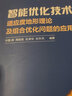 智能優(yōu)化技術(shù) 適應度地形理論及組合優(yōu)化問(wèn)題的應用 deepseek教程 曬單實(shí)拍圖