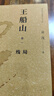 王船山（全四卷）[被世人稱(chēng)之為“東方黑格爾”的執念者] 曬單實(shí)拍圖