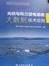 光伏與風(fēng)力發(fā)電系統大數據技術(shù)應用 中國電力出版社 國網(wǎng)寧夏電力有限公司電力科學(xué)研究院 編 書(shū)籍 曬單實(shí)拍圖
