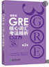 現(xiàn)貨速發(fā) 新東方 GRE核心詞匯考法精析 便攜版 第2版 第二版 陳琦 再要你命3000 GRE單詞考法詞匯 韋氏大學(xué)詞典 曬單實(shí)拍圖