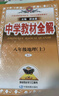 中學(xué)教材全解 八年級(jí)地理上 人教版 2024秋 薛金星 同步課本 教材解讀 曬單實(shí)拍圖