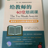 給教師的40堂培訓(xùn)課 教師學(xué)習(xí)與發(fā)展的最佳實(shí)操手冊(cè) 曬單實(shí)拍圖