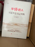 平“語”近人——習(xí)近平總書記用典（視頻書）（精裝） 曬單實(shí)拍圖