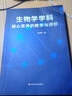 團購優(yōu)惠 生物學(xué)學(xué)科核心素養的教學(xué)與評價(jià) 華東師范大學(xué)出版社 曬單實(shí)拍圖