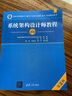 【備考2023】軟考高級系統架構設計師教程+考試全程指導+2013-2018年試題分析與解答+32小時(shí)通關(guān)等可選 【單本定價(jià)158】系統架構設計師教程第2版 曬單實(shí)拍圖