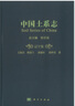 中國土系志·遼寧卷 曬單實(shí)拍圖