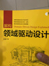 解構領(lǐng)域驅動(dòng)設計 人民郵電出版社 張逸 著(zhù) 書(shū)籍 曬單實(shí)拍圖