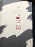 品三國+曹操 易中天作品浙江文藝出版社等易中天 著(zhù) 精裝 書(shū)籍 圖書(shū) 曬單實(shí)拍圖