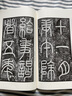 書(shū)法自學(xué)叢書(shū) 篆隸 上冊(cè) 中國(guó)書(shū)法印章篆刻碑帖鑒賞臨摹書(shū)籍 上海書(shū)畫(huà)出版社 曬單實(shí)拍圖
