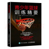 青少年籃球訓(xùn)練精要 籃球教學(xué)訓(xùn)練書(shū)籍基礎(chǔ)動(dòng)作實(shí)戰(zhàn)知識(shí)和技術(shù)青少年入門(mén)教材籃球戰(zhàn)術(shù)書(shū)裁 曬單實(shí)拍圖