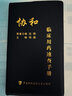 正版協(xié)和臨床用藥速查手冊（第二版）臨床藥物手冊內科處方手冊臨床醫(yī)生用藥經驗手冊用藥指南掌中寶協(xié)和醫(yī)科大學出版社 曬單實拍圖