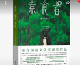 素食者  精裝【2024諾貝爾文學(xué)獎(jiǎng)得主韓江作品】素食者 韓江 女性主義書籍女性閱讀書籍 外國(guó)現(xiàn)當(dāng)代文學(xué)小說(shuō)實(shí)體書 素食者 曬單實(shí)拍圖