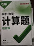2026萬(wàn)唯中考初中數(shù)學(xué)計(jì)算題七八九年級(jí)數(shù)學(xué)專項(xiàng)訓(xùn)練初一初二初三同步上冊(cè)下冊(cè)人教版基礎(chǔ)練習(xí)冊(cè)初中必刷題學(xué)霸滿分高效試題 萬(wàn)唯 中考計(jì)算題組合練【2026】【9年級(jí)適用】 曬單實(shí)拍圖