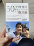 【當當 正版書籍】50個教育法——我把三個兒子送入了斯坦福 陳美齡 香港年度銷售榜首圖書 勵志傳奇教育大法 親子家教育兒教養(yǎng)方法案列圖書 曬單實拍圖