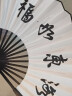 臻臻上品（zhenzhenshangpin）扇子折扇男中国风礼品古典复古风手工艺品双面黑白定制定做印字 10寸白色绢布扇 实拍图