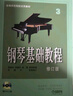 鋼琴基礎教程（修訂版 4）新版掃碼贈送配套視頻 高等師范院校試用教材 鋼琴入門(mén)教程 上海音樂(lè )出版社 曬單實(shí)拍圖