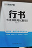 墨點(diǎn)字帖 行書字帖書法等級(jí)考試教程練字帖成人行書字帖 書法等級(jí)考試教程（描臨視頻版） 曬單實(shí)拍圖