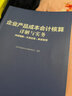 企業(yè)產(chǎn)品成本會(huì)計(jì)核算詳解與實(shí)務(wù) 內(nèi)容精解 實(shí)務(wù)應(yīng)用 典型案例 曬單實(shí)拍圖