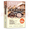 英語(yǔ)語(yǔ)法精講正版 語(yǔ)法學(xué)習 英語(yǔ)達人帶你學(xué)語(yǔ)法英語(yǔ)入門(mén)自學(xué)零基礎教程初中高中大學(xué)英語(yǔ)語(yǔ)法教材教程大全 曬單實(shí)拍圖