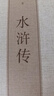 全集100回】水滸傳原著(zhù)正版完整版足本精裝無(wú)刪減初中版青少年九年級閱讀課外書(shū)七八年級閱讀書(shū)籍初中生青少版半白話(huà)文半文言文 京東配送】水滸傳（單冊） 曬單實(shí)拍圖