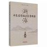浙派中醫(yī)名家臨證醫(yī)案輯要 黃琦 陳健 主編 中國中醫(yī)藥出版社 中醫(yī)臨床 經(jīng)典書籍 曬單實拍圖