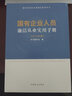 現(xiàn)貨2024年新版 國有企業(yè)人員廉潔從業(yè)實用手冊（第五版） 新時代國有企業(yè)廉潔教育叢書 中國方正出版社 曬單實拍圖