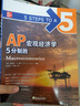 新東方 AP宏觀(guān)經(jīng)濟學(xué) 5分制勝 曬單實(shí)拍圖
