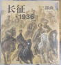 長征·1936三部曲 曬單實拍圖