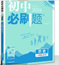 【2026學(xué)年】2025秋新版初中必刷題八年級上冊數(shù)學(xué)初二上下冊人教版數(shù)學(xué)語文英語物理新版教材同步8年級上分卷試卷練習(xí)冊狂K重點 必刷題八上 上冊【歷史】人教版（25秋新版） 曬單實拍圖