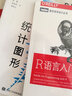 現代統計圖形+R語(yǔ)言入門(mén)與實(shí)踐 曬單實(shí)拍圖