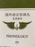二十世紀(jì)音系學(xué)（國(guó)外語(yǔ)言學(xué)譯叢·經(jīng)典教材） 曬單實(shí)拍圖