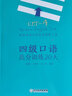 備考2025年12月 新東方英語四級專項訓(xùn)練 四級口語高分訓(xùn)練20天 大學(xué)英語四級考試口語練習(xí) 曬單實拍圖