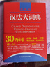 漢法大詞典（贈價值98元漢法大詞典+新世紀(jì)法漢大詞典全部內(nèi)容app）（新媒體版） 曬單實拍圖