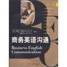 商務(wù)英語(yǔ)溝通（第三版） 曬單實(shí)拍圖