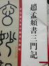 趙孟頫書三門記 曬單實(shí)拍圖