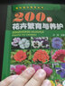 200種花卉繁育與養護 花卉種植栽培技術(shù)書(shū) 花卉園藝智慧書(shū)籍大全 室內養花植物圖鑒種植栽培技術(shù)入門(mén) 曬單實(shí)拍圖