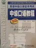 全套5冊 中級(jí)口譯教程第四版 中級(jí)口譯+翻譯+口語+閱讀+聽力教程 2021上海市英語資格證書考試教材用書 新版 4版上外書籍 曬單實(shí)拍圖