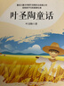【新華書店正版】 葉圣陶童話 童書兒童文學(xué) 曬單實拍圖