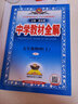 中學(xué)教材全解九年級上冊語文2025秋新版數(shù)學(xué)英語物理化學(xué)初三上下冊全套課本同步教材解讀教輔導(dǎo)資料書薛金星講解預(yù)復(fù)習(xí)人教版 【暑假搶先拉距 | 上冊5本】語數(shù)英物化 人教版 9年級/初三 曬單實(shí)拍圖