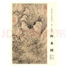 中國畫教學(xué)大圖臨摹范本 明 文徵明 山水圖 安徽美術(shù)出版社 文征明山水圖 陳傳席主編 曬單實拍圖