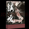 鎮魂新版1-2冊大結局Priest作品 另著(zhù)《默讀》《殺破狼》《烈火澆愁》 鎮魂（新版） 曬單實(shí)拍圖