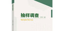 包郵 抽樣調查 金勇進(jìn) 高等教育出版社 現代統計學(xué)系列叢書(shū) 曬單實(shí)拍圖