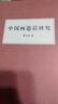 中國畫題款研究 曬單實(shí)拍圖
